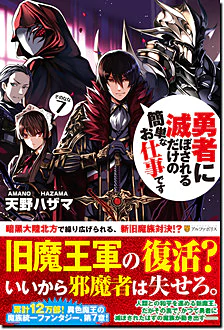 勇者に滅ぼされるだけの簡単なお仕事です７