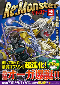 Re:Monster２
