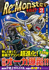 Re:Monster２