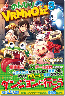 のんびりVRMMO記３