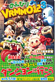 のんびりVRMMO記３