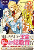 太陽王と蜜月の予言