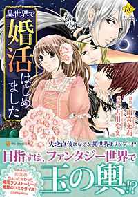 異世界で婚活はじめました