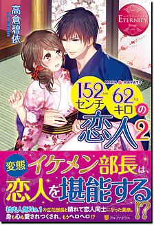 １５２センチ６２キロの恋人２