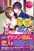 １５２センチ６２キロの恋人２