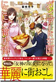 ガシュアード王国にこにこ商店街