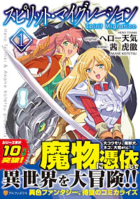 スピリット・マイグレーション１