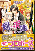 剣の求婚