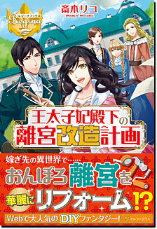 王太子妃殿下の離宮改造計画