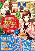 異世界でカフェを開店しました。７