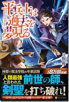 平兵士は過去を夢見る５
