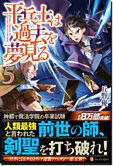 平兵士は過去を夢見る５