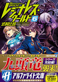 レジナレス・ワールド６