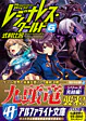 レジナレス・ワールド６