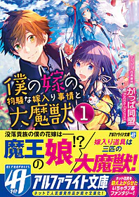 僕の嫁の、物騒な嫁入り事情と大魔獣１