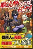 鍛冶師ですが何か！四