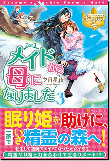 メイドから母になりました３