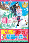 メイドから母になりました３