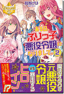 ある日、ぶりっ子悪役令嬢になりまして。２