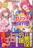 ある日、ぶりっ子悪役令嬢になりまして。２