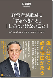 経営者が絶対に「するべきこと」「してはいけないこと」
