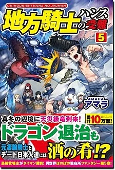 地方騎士ハンスの受難５