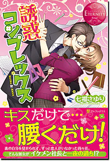 誘惑コンプレックス