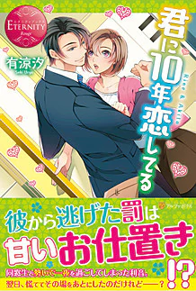 君に10年恋してる