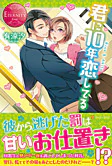 君に10年恋してる