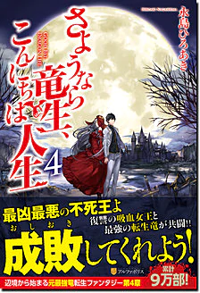 さようなら竜生、こんにちは人生４