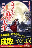 さようなら竜生、こんにちは人生４
