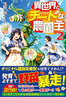異世界とチートな農園主２