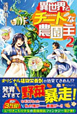 異世界とチートな農園主２