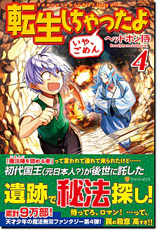 転生しちゃったよ（いや、ごめん）４