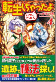 転生しちゃったよ（いや、ごめん）４