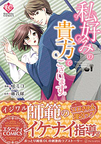 私好みの貴方でございます。