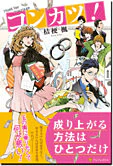コンカツ！