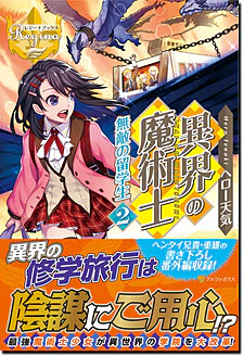 異界の魔術士　無敵の留学生２