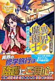 異界の魔術士　無敵の留学生２