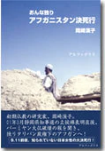おんな独りアフガニスタン決死行