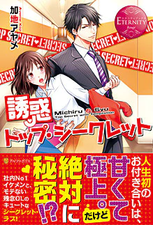 誘惑トップ・シークレット