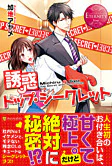 誘惑トップ・シークレット