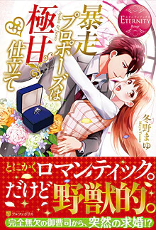 暴走プロポーズは極甘仕立て