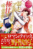 暴走プロポーズは極甘仕立て