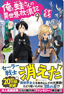 俺と蛙さんの異世界放浪記９