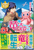 竜転だお！