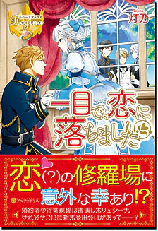 一目で、恋に落ちました