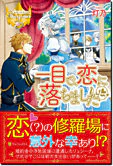 一目で、恋に落ちました