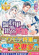 鋼将軍の銀色花嫁