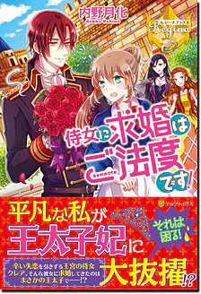 侍女に求婚はご法度です！